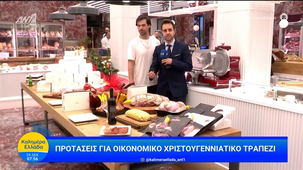 Προτάσεις για οικονομικό χριστουγεννιάτικο τραπέζι – Καλημέρα Ελλάδα – 24/12/2025