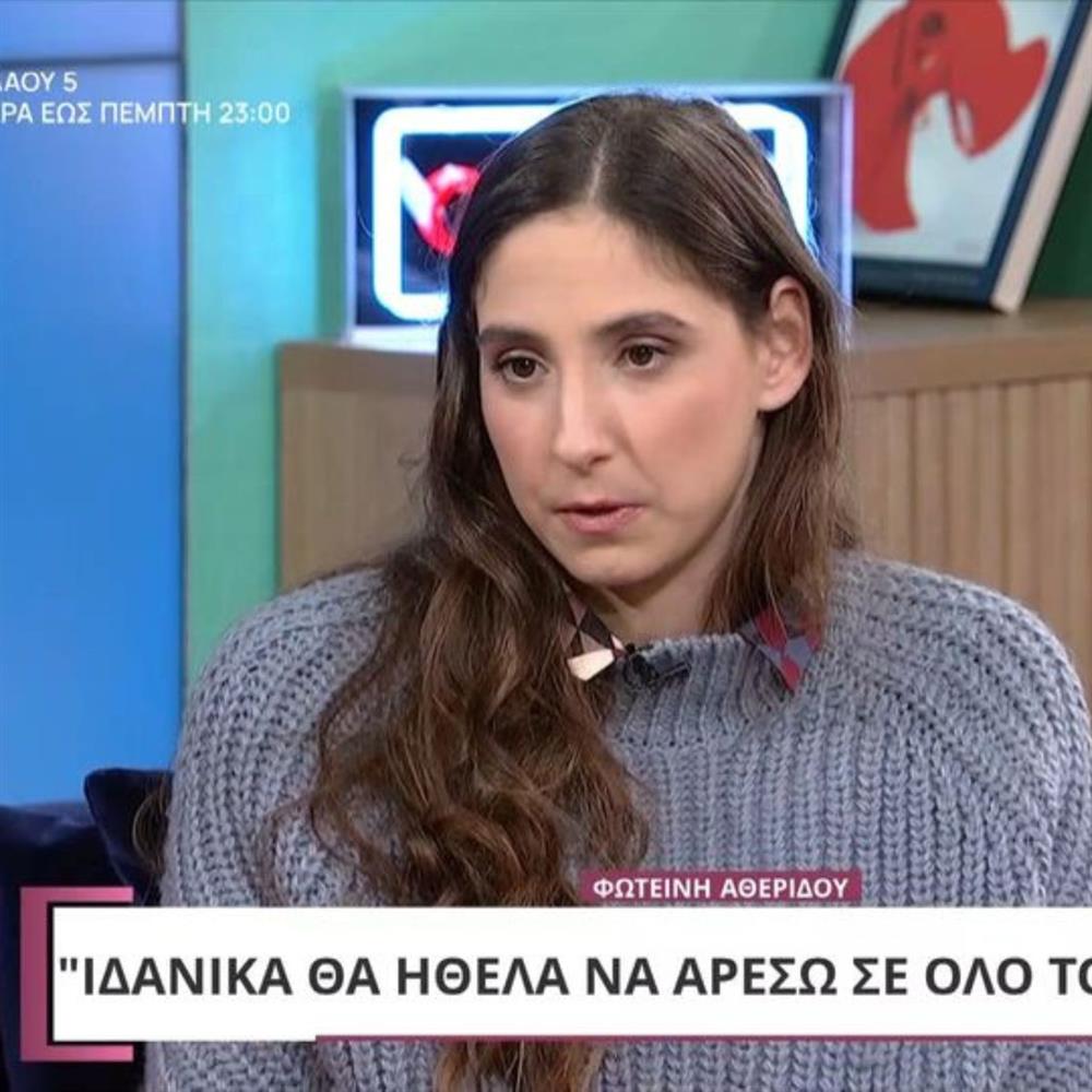 Φωτεινή Αθερίδου: "Πέρασα κρίση αντιπάθειας με τους γονείς μου, όμως τώρα τους έχω αποδεχτεί"