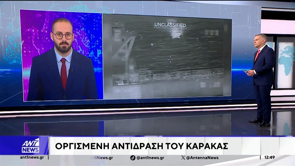 Κλιμακώνεται η ένταση ανάμεσα σε Ουάσινγκτον και Καράκας