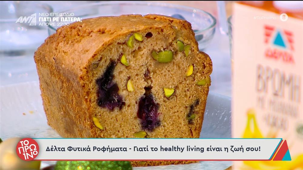 Vegan cake με super mix κακάο μπανάνα, φρέσκα blueberries και φιστίκι Αιγίνης - Το Πρωινό - 09/12/2025
