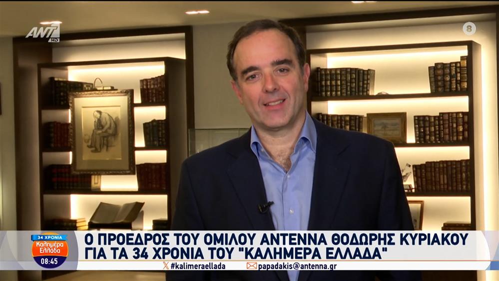 Ο πρόεδρος του Ομίλου ANTENNA Θοδωρής Κυριακού για τα 34 χρόνια του Καλημέρα Ελλάδα – 04/07/2025