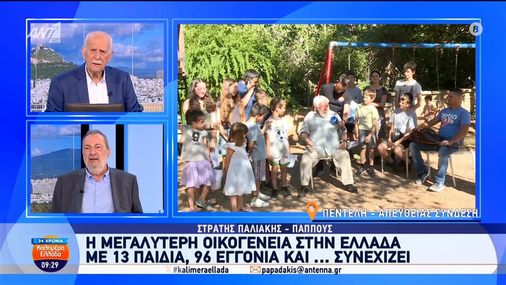 Η μεγαλύτερη οικογένεια στην Ελλάδα με 13 παιδιά και 96 εγγόνια και... συνεχίζει - Καλημέρα Ελλάδα - 04/07/2025