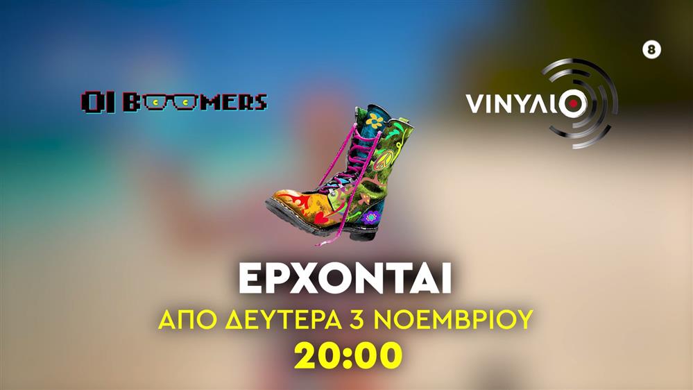 Ράδιο Αρβύλα - Oι Boomers - VINΥΛΙΟ - Έρχονται από Δευτέρα 3 Νοεμβρίου στις 20:00
