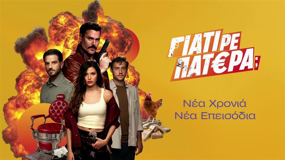 Γιατί ρε πατέρα; - Νέα χρονιά - Νέα επεισόδια