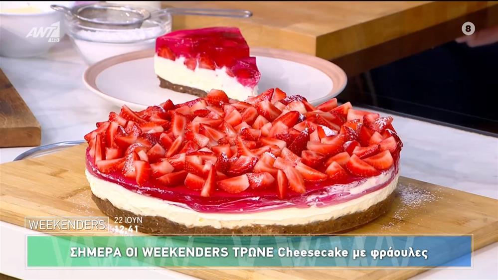 Cheesecake με φράουλες - Weekenders - 22/06/2025