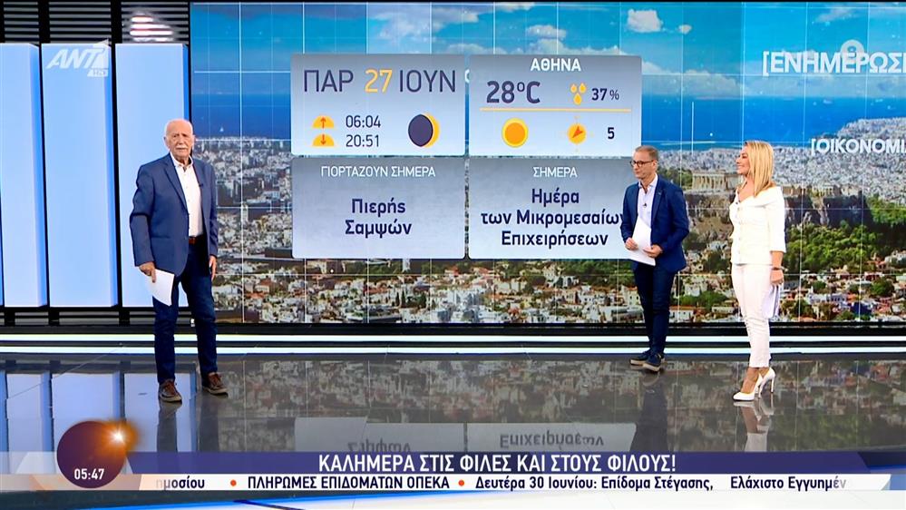 ΚΑΛΗΜΕΡΑ ΕΛΛΑΔΑ – 27/06/2025
