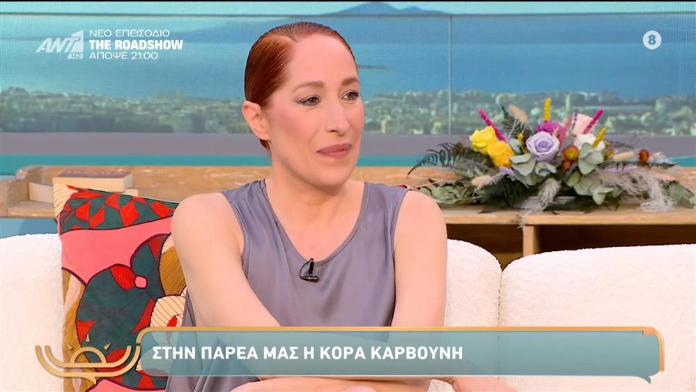 Η Κόρα  Καρβούνη στο Πρωινό Σαββατοκύριακο – 08/11/2025