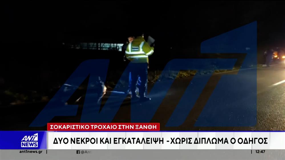 Τροχαίο δυστύχημα με δύο νεκρούς στη Ξάνθη 
