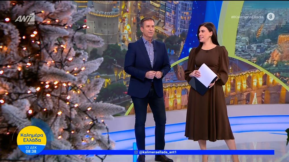 ΚΑΛΗΜΕΡΑ ΕΛΛΑΔΑ – 12/12/2025