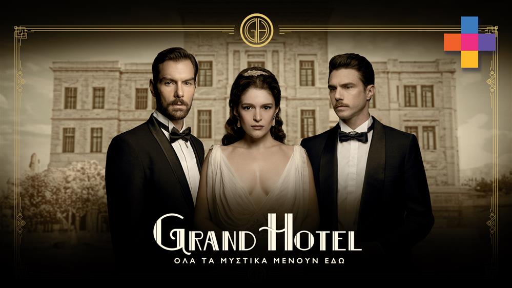 GRAND HOTEL - PREVIEW - ΕΠΕΙΣΟΔΙΟ 52 - 2ος ΚΥΚΛΟΣ