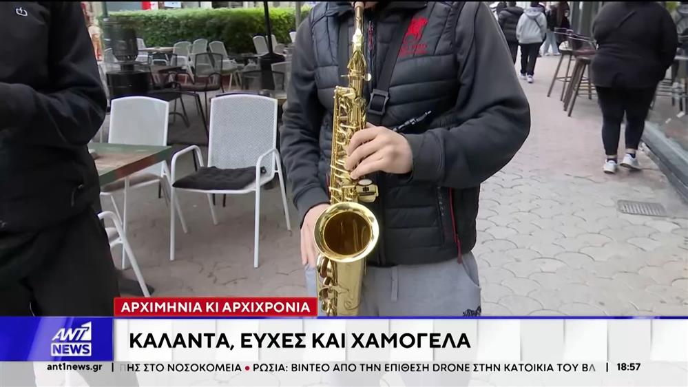 Αρχιμηνιά και Αρχιχρονιά - Κάλαντα, ευχές και χαμόγελα
