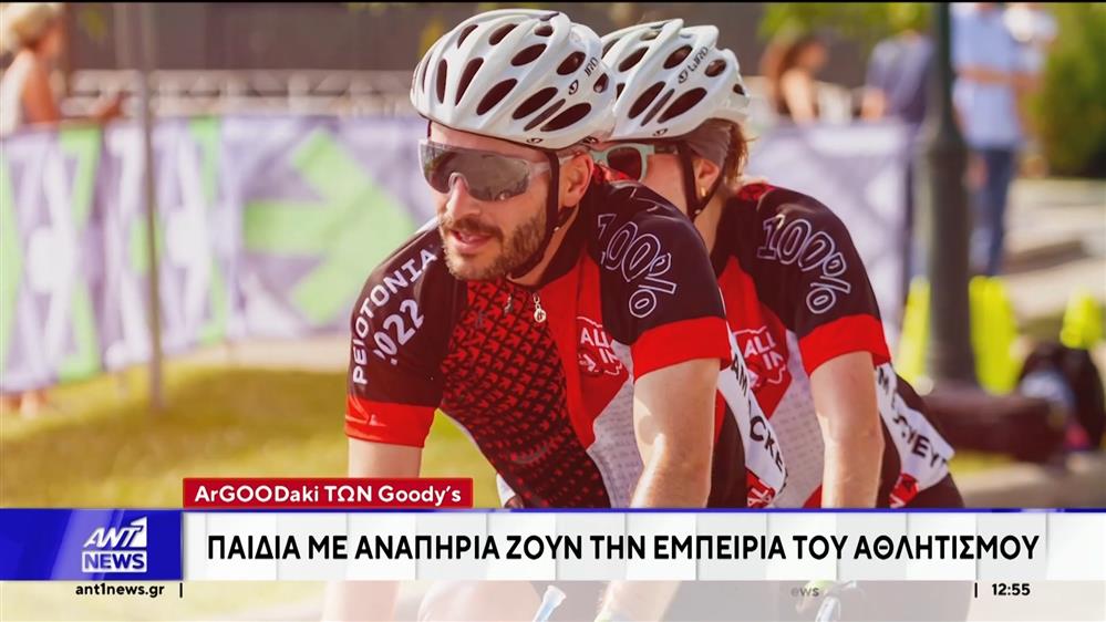 ArGOODaki των Goody’s: Παιδιά με αναπηρία ζουν την εμπειρία του αθλητισμού
