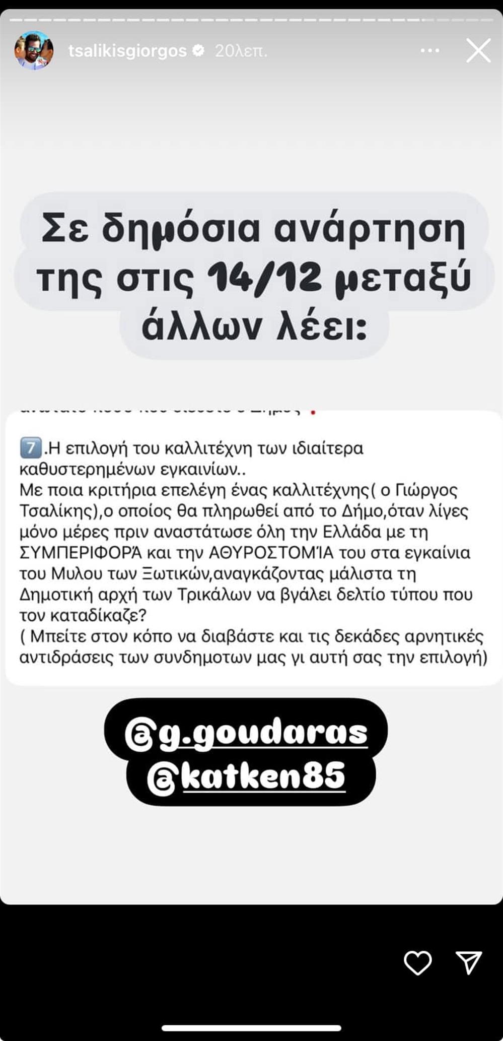 στορι τσαλικης