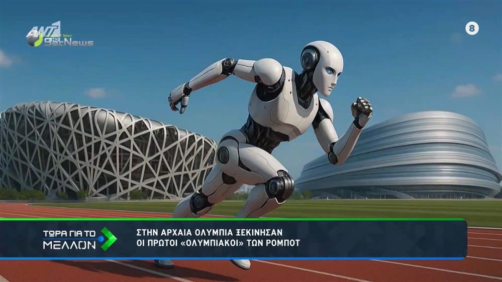 Στην Αρχαία Ολυμπία ξεκίνησαν οι πρώτοι «Ολυμπιακοί» των ρομπότ