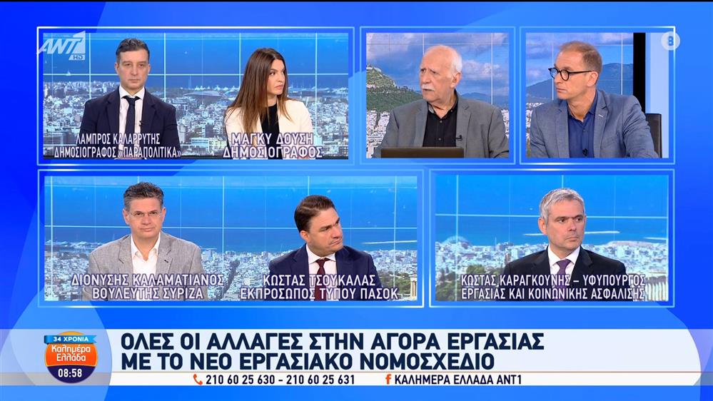 Όλες οι αλλαγές στην αγορά εργασίας με το νέο εργασιακό νομοσχέδιο - Καλημέρα Ελλάδα - 01/07/2025


