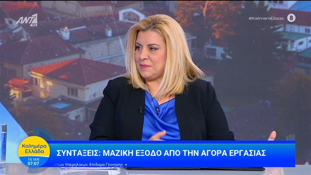 Συντάξεις: Μαζική έξοδος από την αγορά εργασίας - Καλημέρα Ελλάδα - 16/01/2026
