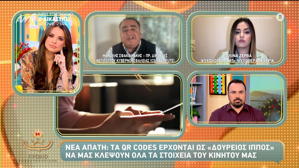 Νέα απάτη: Τα QR codes έρχονται ως "Δούρειος Ίππος" – Πρωινό Σαββατοκύριακο – 14/12/2025
