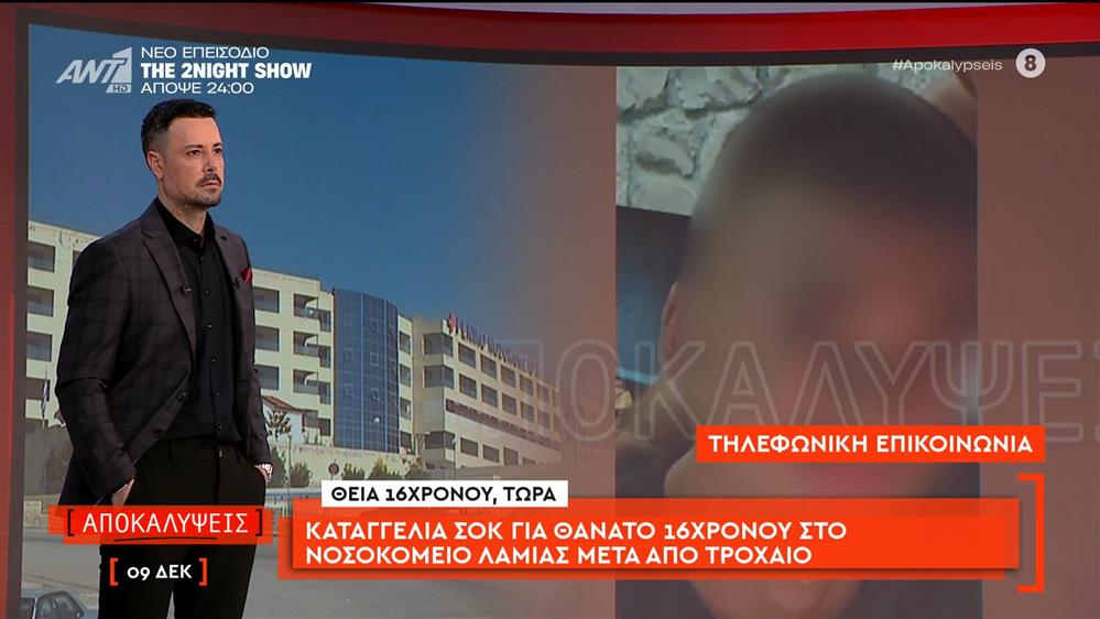 Καταγγελία σοκ για το θάνατο 16χρονου στο νοσοκομείο Λαμίας μετά από τροχαίο