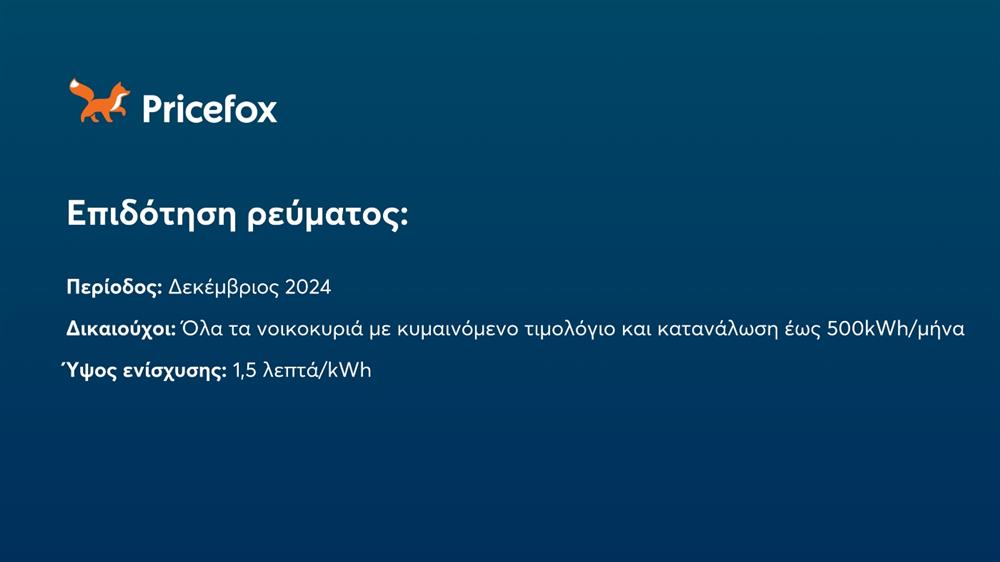 Pricefox - Επιδότηση ρεύματος