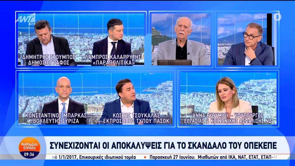 Συνεχίζονται οι αποκαλύψεις για το σκάνδαλο ΟΠΕΚΕΠΕ – Καλημέρα Ελλάδα – 24/06/2025