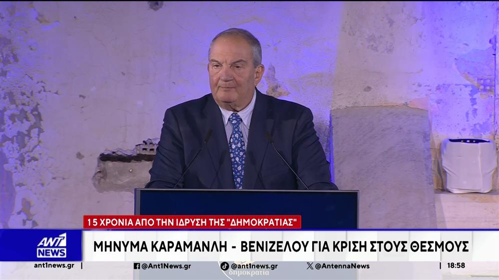 15 χρόνια από την ίδρυση της "Δημοκρατίας": Μήνυμα Καραμανλή - Βενιζέλου για κρίση στους θεσμούς