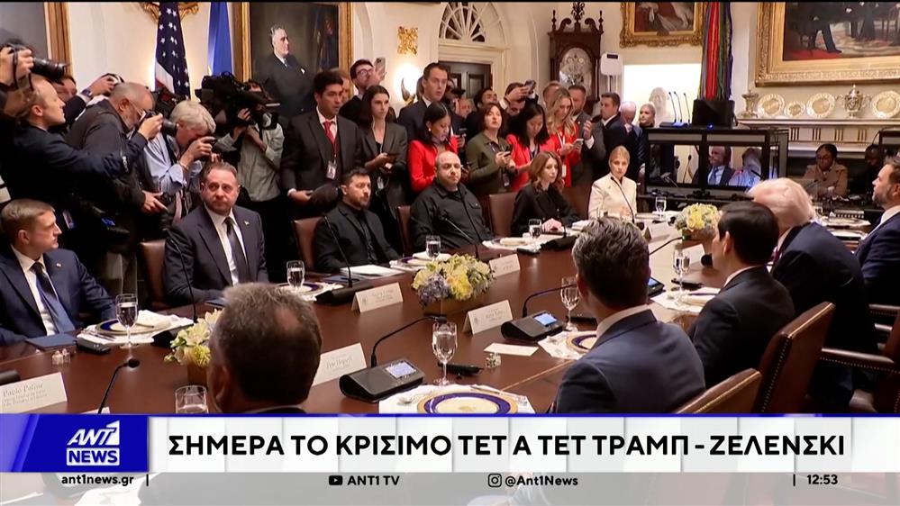 Σήμερα το κρίσιμο τετ α τετ Τραμπ - Ζελένσκι