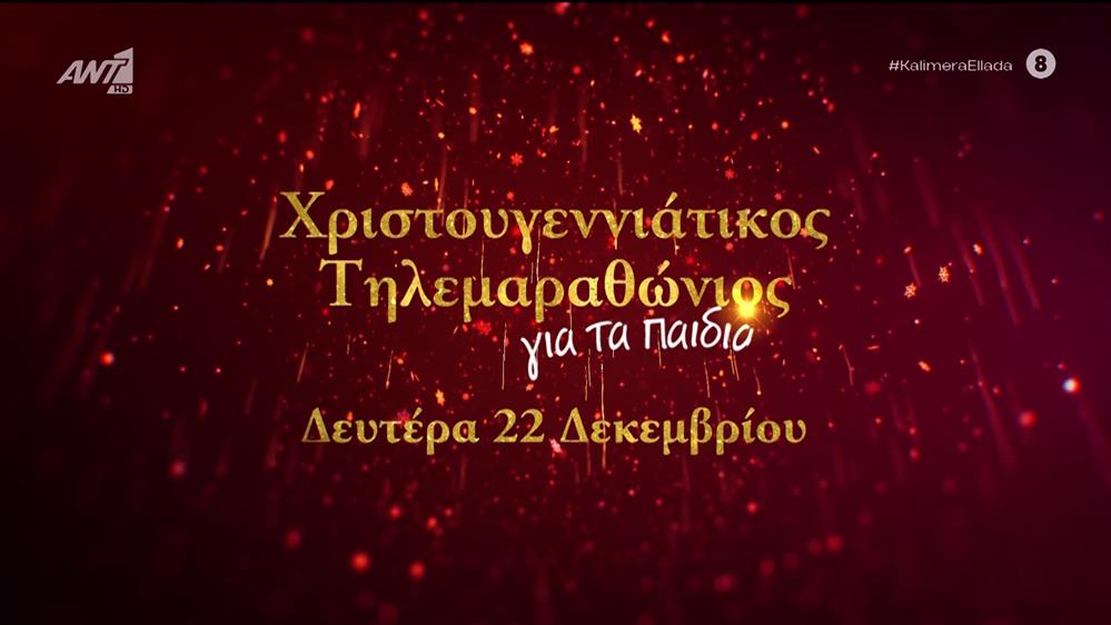 Χριστουγεννιάτικος τηλεμαραθώνιος για τα παιδιά στον ΑΝΤ1 - Καλημέρα Ελλάδα - 17/12/2025