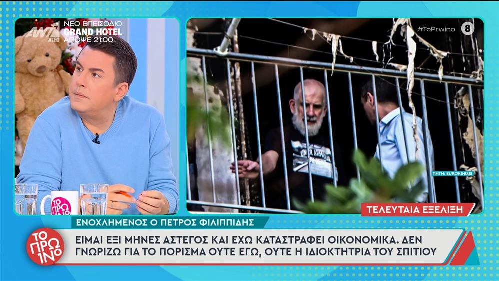 Πέτρος Φιλιππίδης: Το πόρισμα για την πυρκαγιά στο σπίτι του - Το Πρωινό - 09/12/2025