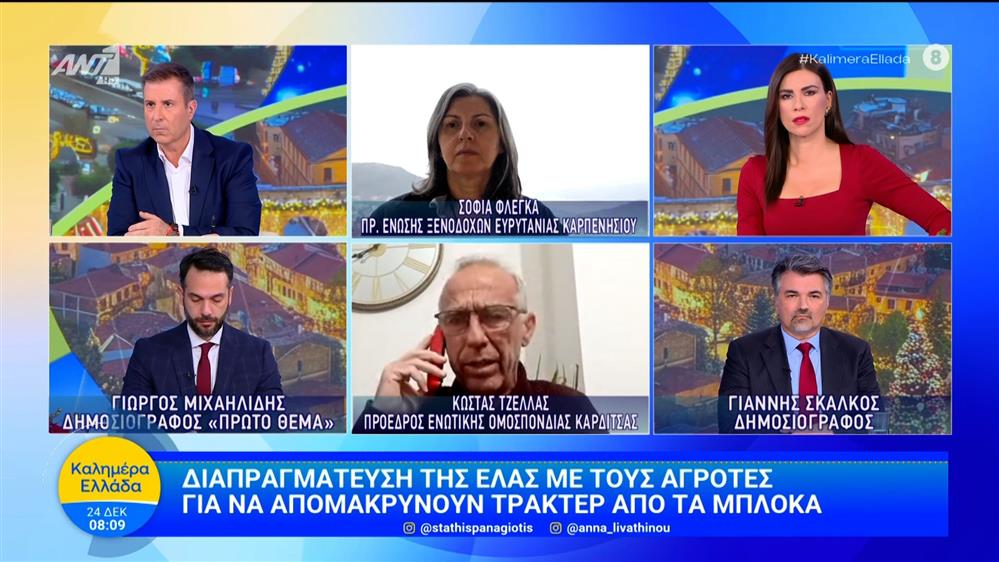 Διαπραγμάτευση της ΕΛ.ΑΣ. με τους αγρότες – Καλημέρα Ελλάδα – 24/12/2025