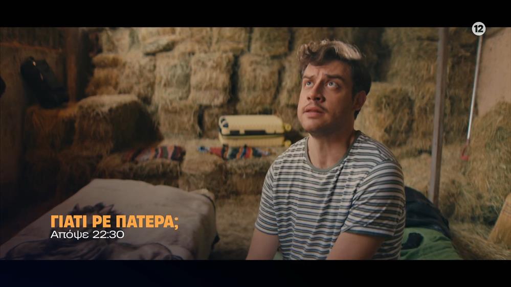 Γιατί ρε πατέρα; - Τρίτη στις 22:30