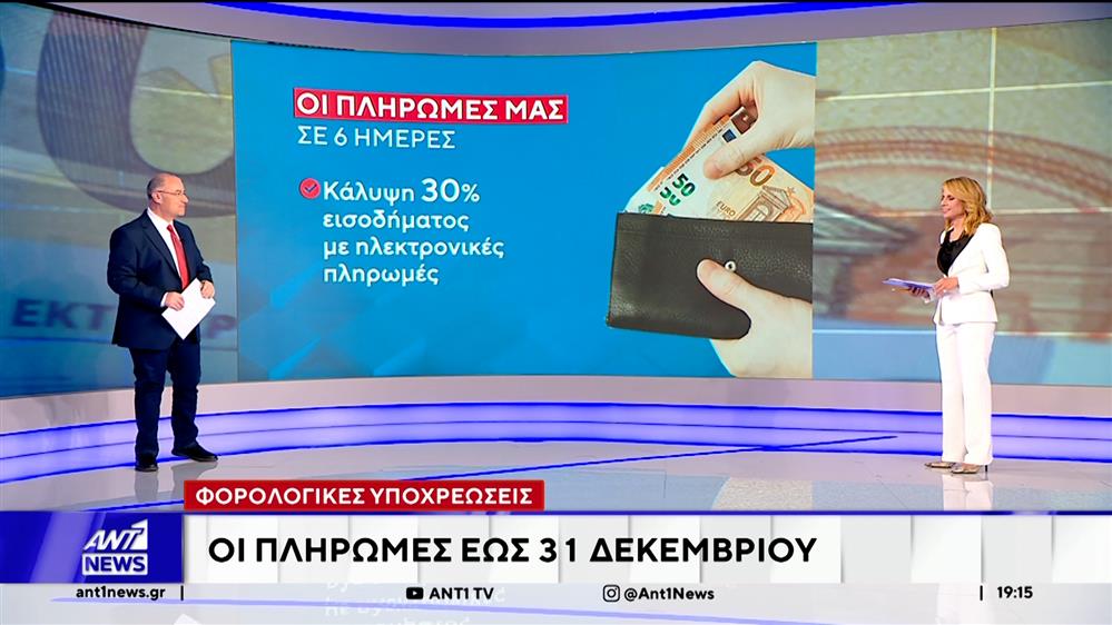 Οι τελευταίες φορολογικές υποχρεώσεις του έτους