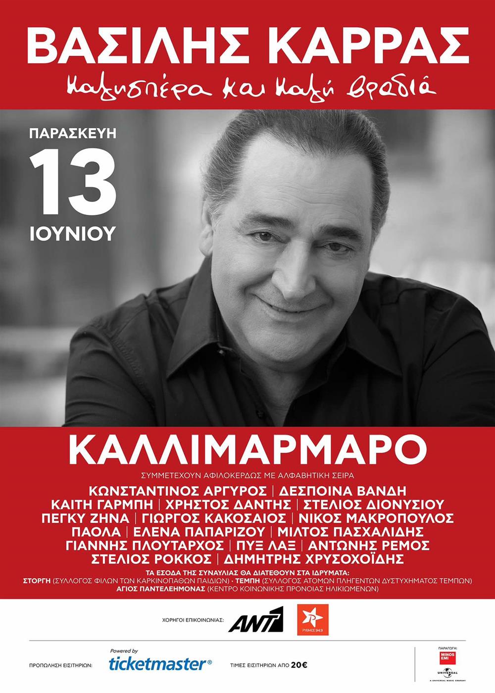 Βασίλης Καρράς Βασίλης Καρράς