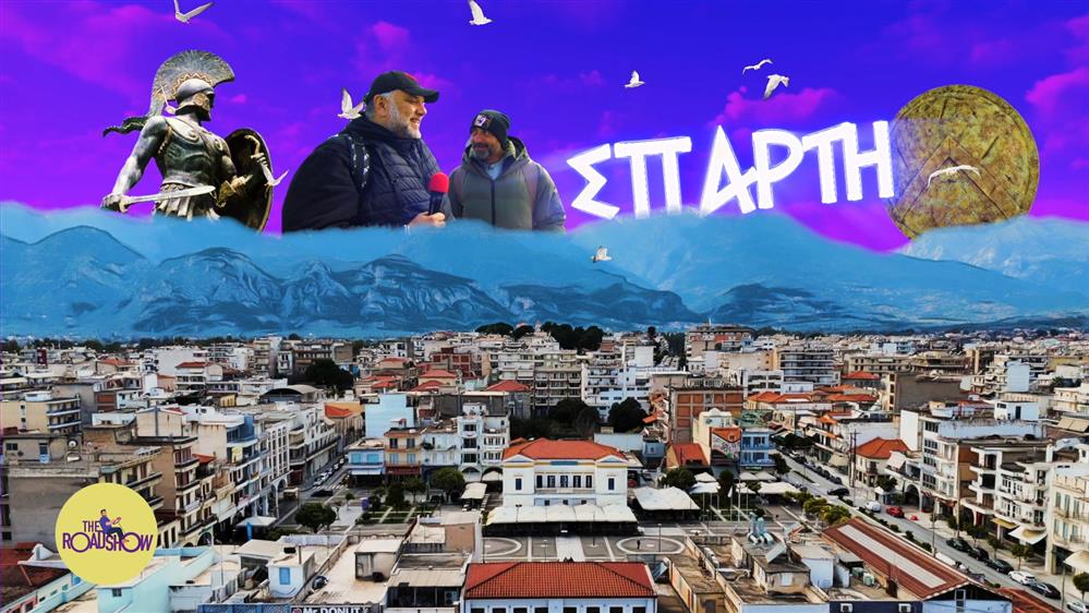 THE ROADSHOW – ΕΠΕΙΣΟΔΙΟ 05 – 2η ΣΕΖΟΝ