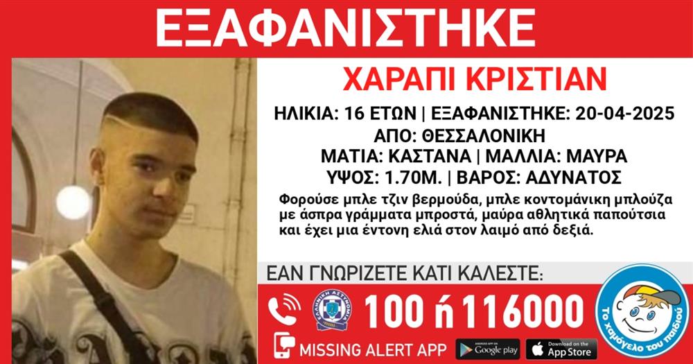 Missing - Alert - Εξαφάνιση - Χαμόγελο - του - Παιδιού - Χαράπι - Κριστιάν Missing - Alert - Εξαφάνιση - Χαμόγελο - του - Παιδιού - Χαράπι - Κριστιάν