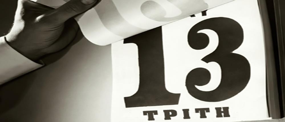 Ημερολόγιο - Τρίτη 13 Ημερολόγιο - Τρίτη 13