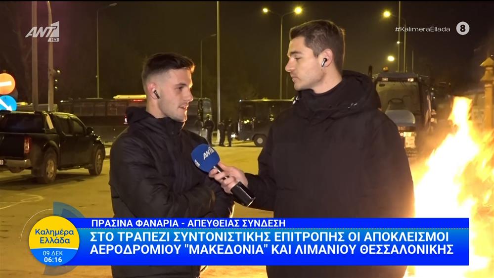 Στο τραπέζι συντονιστικής επιτροπής οι αποκλεισμοί Αεροδρομίου "Μακεδονία" και λιμανιού Θεσσαλονίκης – Καλημέρα Ελλάδα – 09/12/2025