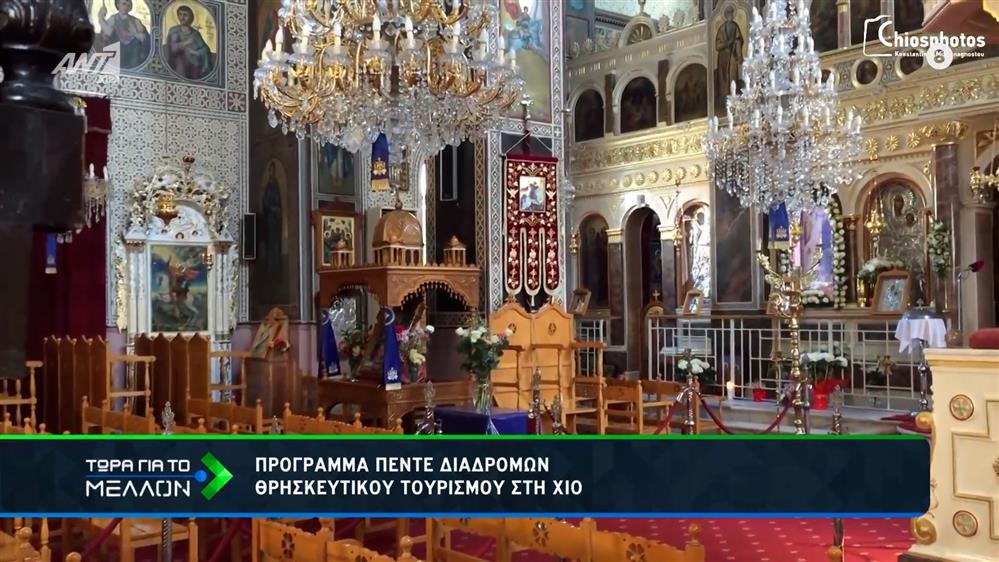 Πρόγραμμα πέντε διαδρομών θρησκευτικού τουρισμού, στη Χίο