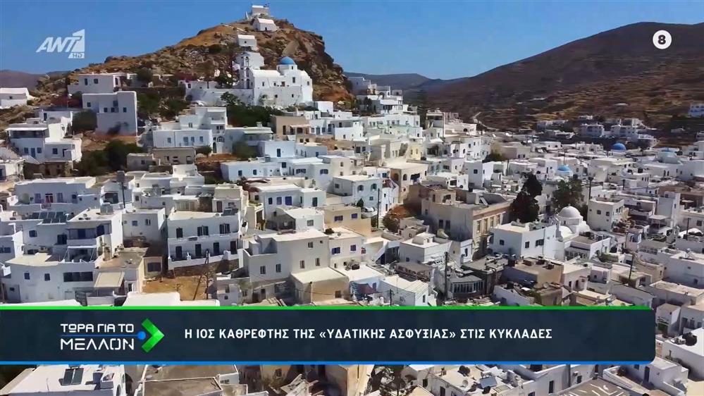 Η Ίος καθρέφτης της Υδατικής Ασφυξίας, στις Κυκλάδες