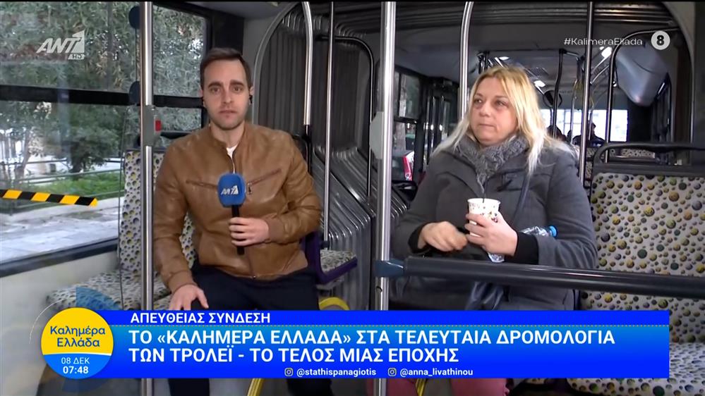 Το «Καλημέρα Ελλάδα» στα τελευταία δρομολόγια των τρόλεϊ - Καλημέρα Ελλάδα - 08/12/2025