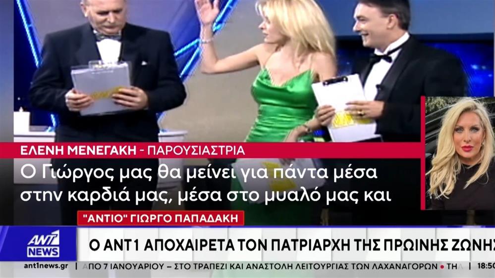 Η Ελένη Μενεγάκη στο κεντρικό δελτίο ειδήσεων του ΑΝΤ1 για τον Γιώργο Παπαδάκη - Τον αγαπώ πολύ και θα τον σκέφτομαι πάντα"