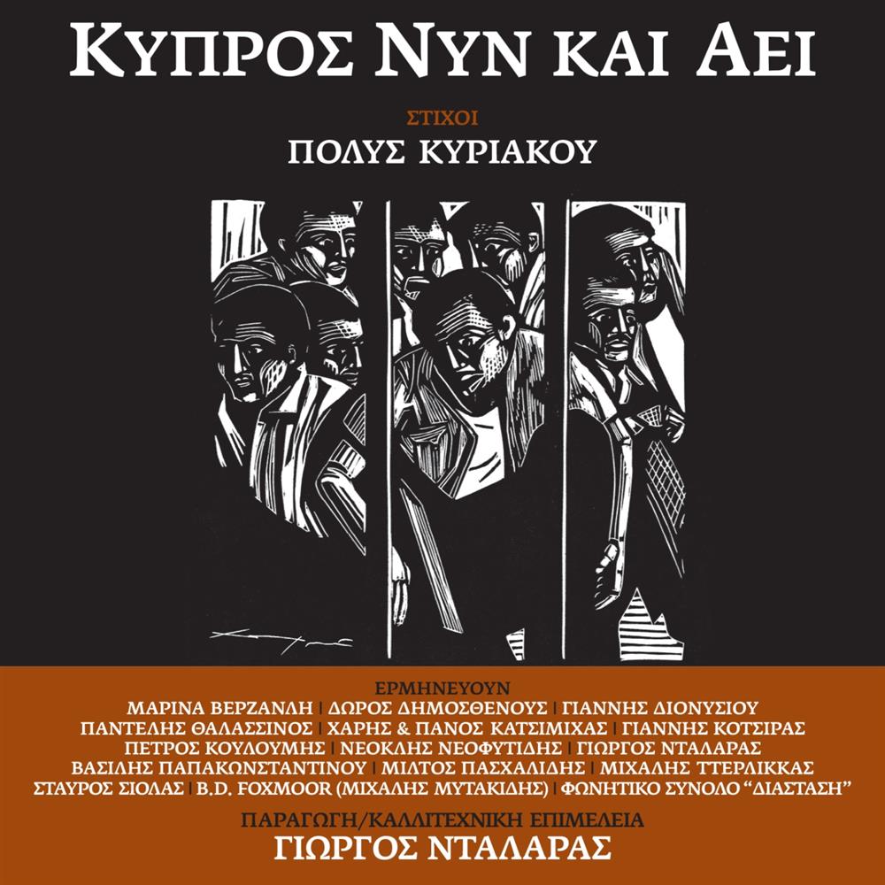 Γιώργος Νταλάρας - Κύπρος Νυν και Αεί - Πόλυς Κυριάκου