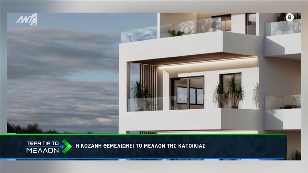 Η Κοζάνη θεμελιώνει το μέλλον της κατοικίας