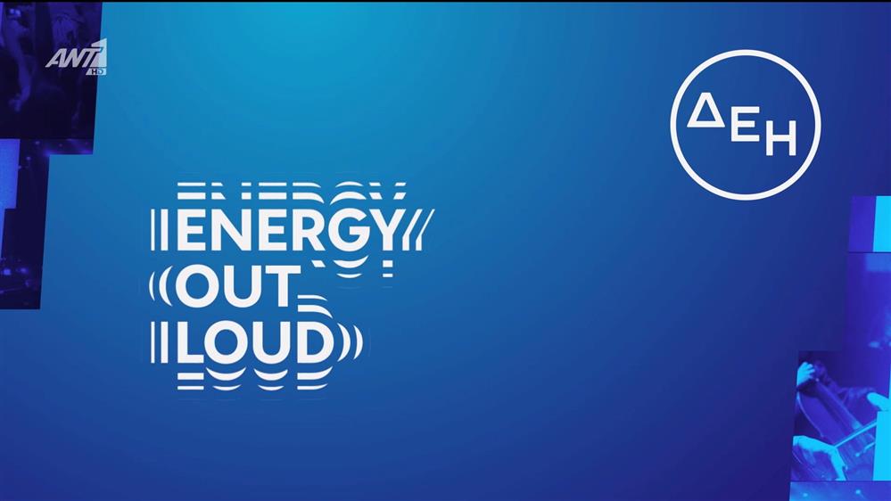 ENERGY OUT LOUD | Η ενέργεια της εβδομάδας – Agenda 17/11 - 23/11