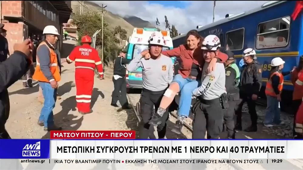 Περού: Μετωπική σύγκρουση τρένων με ένα νεκρό και δεκάδες τραυματίες