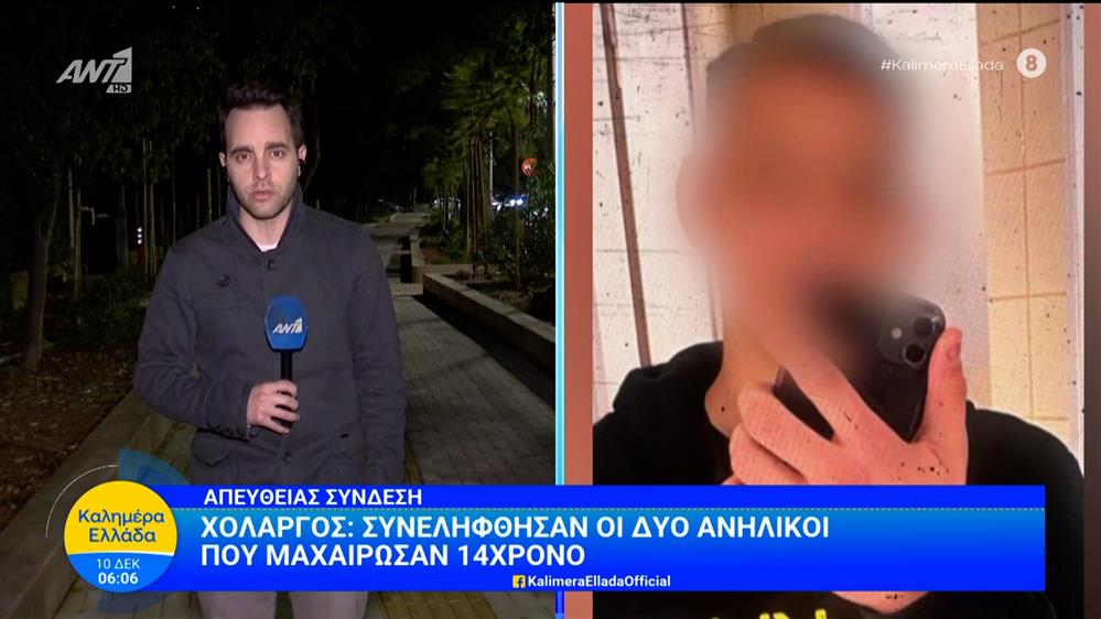 Χολαργός: Συνελήφθησαν οι δύο ανήλικοι που μαχαίρωσαν 14χρονο – Καλημέρα Ελλάδα – 10/12/2025