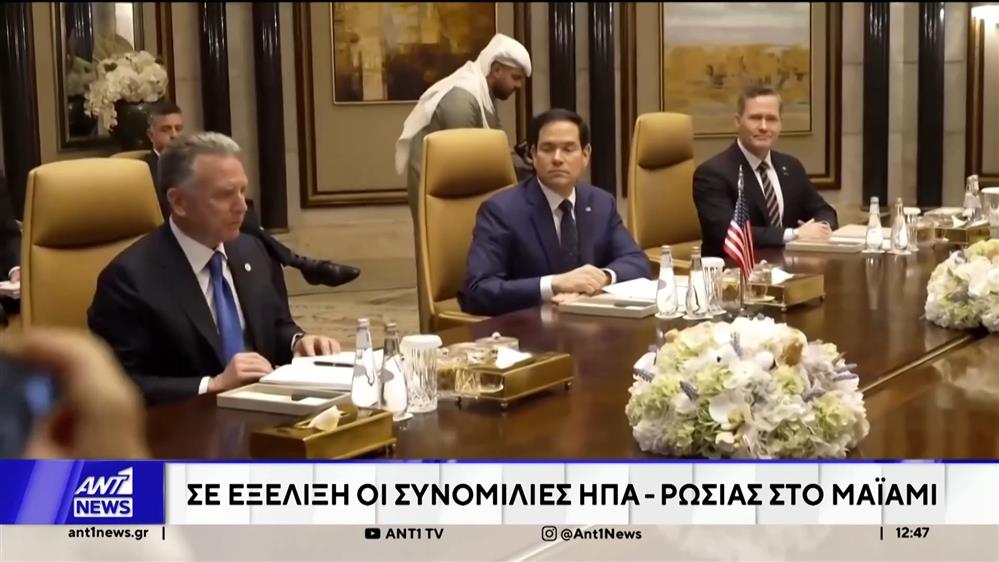 Σε εξέλιξη οι συνομιλίες ΗΠΑ-Ρωσίας στο Μαΐαμι