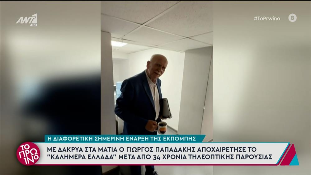 Η διαφορετική σημερινή έναρξη του Καλημέρα Ελλάδα - Το Πρωινό - 04/07/2025