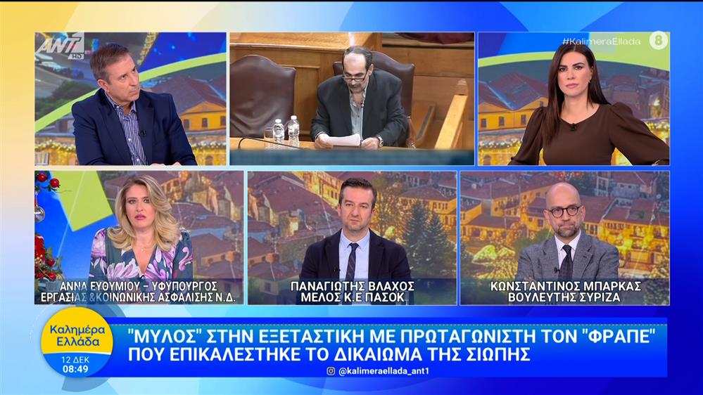 "Μύλος" στην εξεταστική με πρωταγωνιστή τον "φραπέ" που επικαλέστηκε το δικαίωμα της σιωπής - Καλημέρα Ελλάδα – 12/12/2025