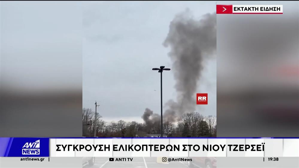 Σύγκρουση ελικοπτέρων στις ΗΠΑ