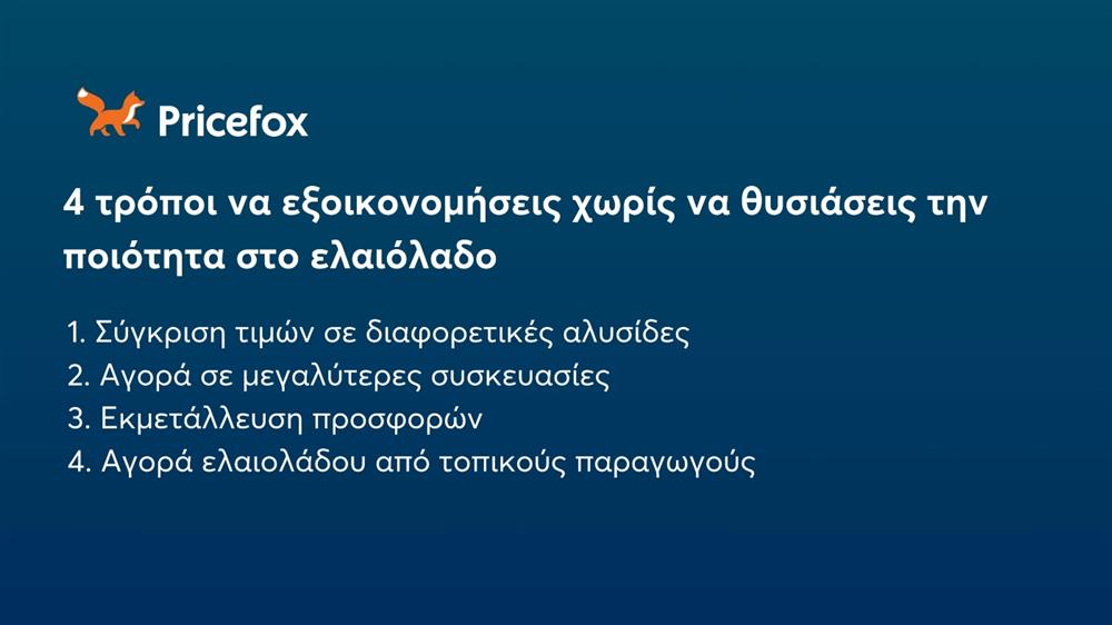 Pricefox - Ελαιόλαδο